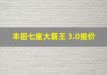 丰田七座大霸王 3.0报价